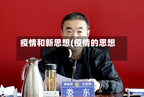 疫情和新思想(疫情的思想)-第2张图片