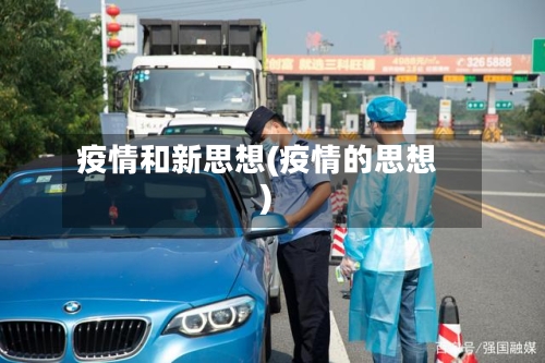 疫情和新思想(疫情的思想)