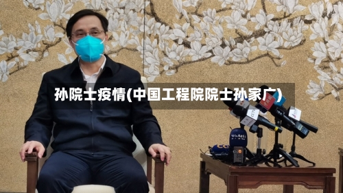 孙院士疫情(中国工程院院士孙家广)-第3张图片