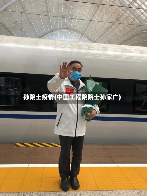 孙院士疫情(中国工程院院士孙家广)