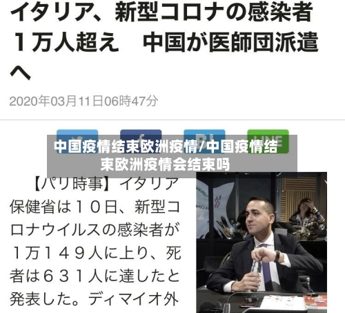 中国疫情结束欧洲疫情/中国疫情结束欧洲疫情会结束吗