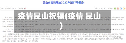 疫情昆山祝福(疫情 昆山)-第3张图片