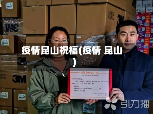 疫情昆山祝福(疫情 昆山)-第2张图片