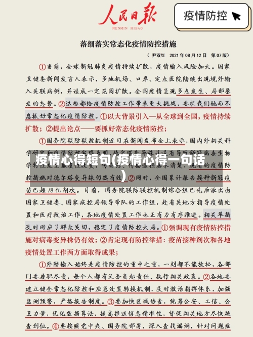 疫情心得短句(疫情心得一句话)