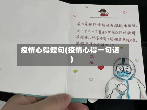 疫情心得短句(疫情心得一句话)-第2张图片