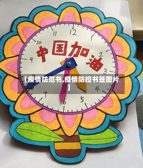 【疫情防范书,疫情防控书签图片】