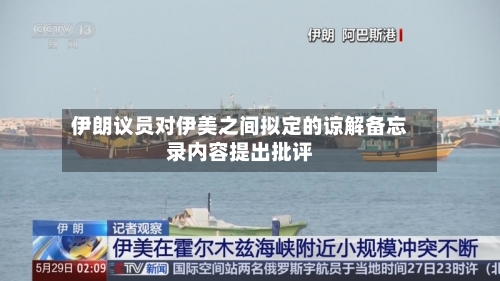 伊朗议员对伊美之间拟定的谅解备忘录内容提出批评-第2张图片