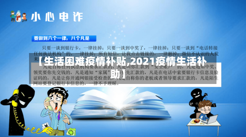 【生活困难疫情补贴,2021疫情生活补助】