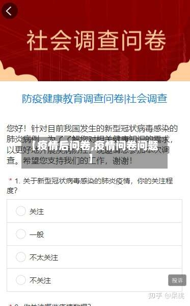 【疫情后问卷,疫情问卷问题】