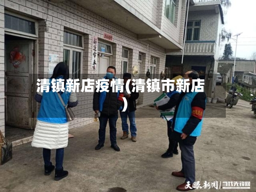 清镇新店疫情(清镇市新店)