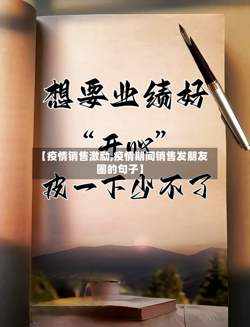 【疫情销售激励,疫情期间销售发朋友圈的句子】-第2张图片