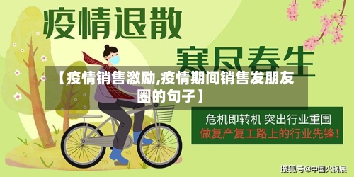 【疫情销售激励,疫情期间销售发朋友圈的句子】