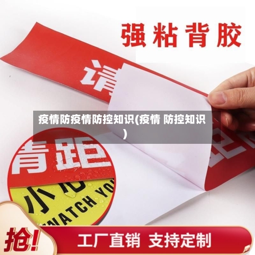 疫情防疫情防控知识(疫情 防控知识)-第2张图片