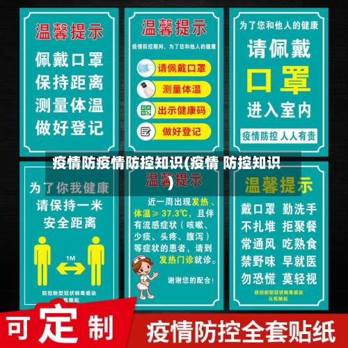 疫情防疫情防控知识(疫情 防控知识)