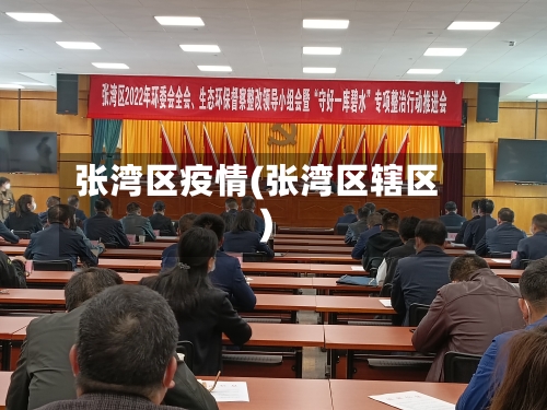 张湾区疫情(张湾区辖区)