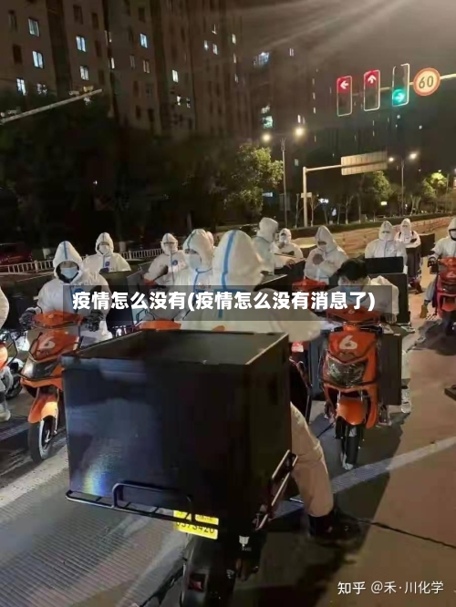 疫情怎么没有(疫情怎么没有消息了)