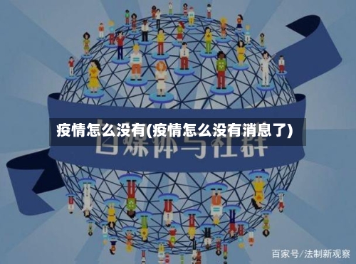 疫情怎么没有(疫情怎么没有消息了)-第3张图片