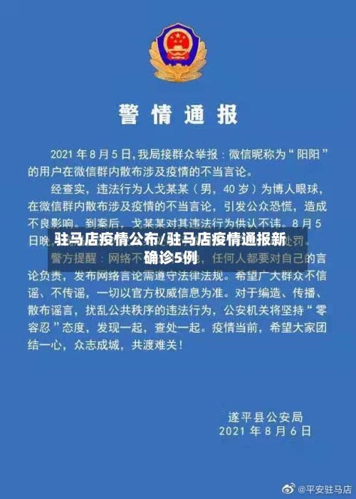 驻马店疫情公布/驻马店疫情通报新确诊5例-第2张图片