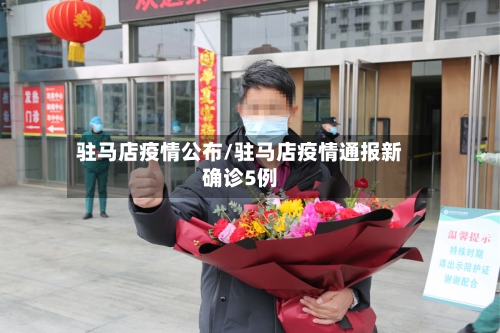 驻马店疫情公布/驻马店疫情通报新确诊5例-第3张图片