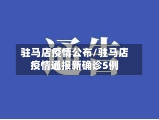 驻马店疫情公布/驻马店疫情通报新确诊5例