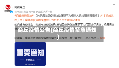 商丘疫情公告(商丘疫情紧急通知)-第3张图片