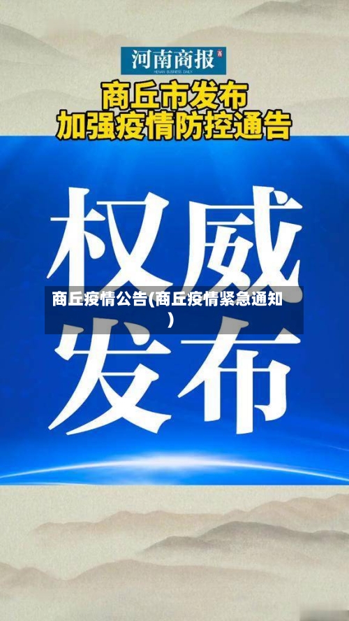 商丘疫情公告(商丘疫情紧急通知)-第2张图片