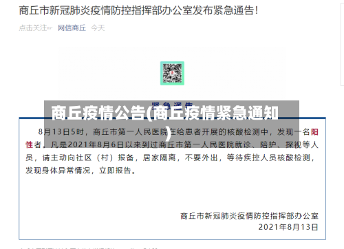 商丘疫情公告(商丘疫情紧急通知)
