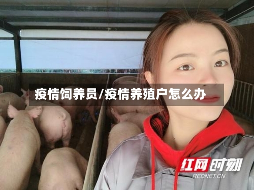 疫情饲养员/疫情养殖户怎么办