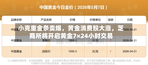 小克重金条卖爆，黄金消费股大涨，芝商所将开启黄金7×24小时交易-第2张图片