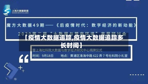 【疫情大数据追踪,疫情大数据追踪多长时间】