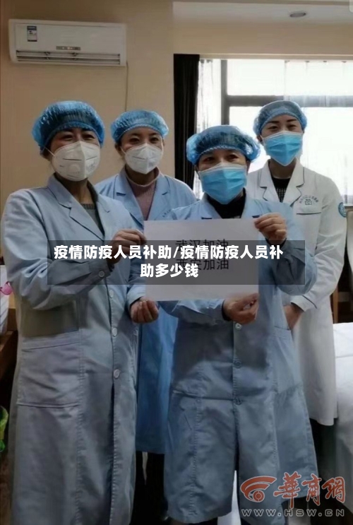 疫情防疫人员补助/疫情防疫人员补助多少钱