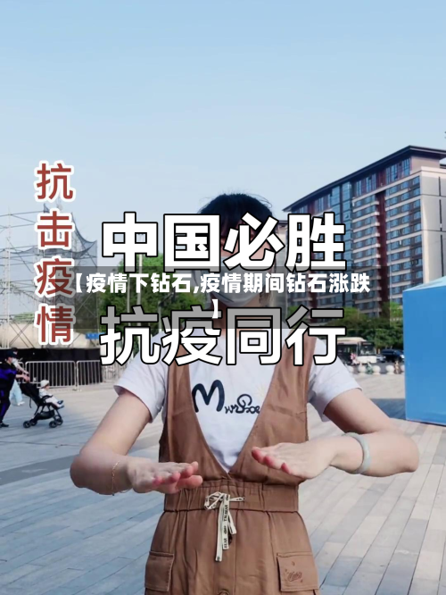 【疫情下钻石,疫情期间钻石涨跌】