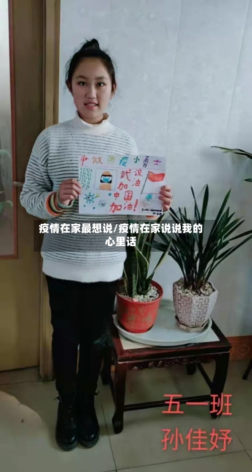 疫情在家最想说/疫情在家说说我的心里话-第3张图片