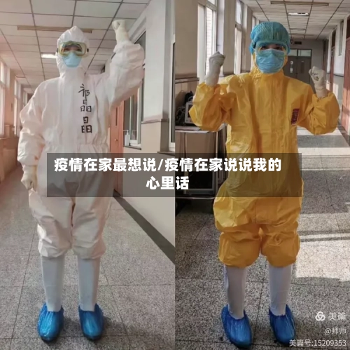 疫情在家最想说/疫情在家说说我的心里话