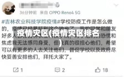 疫情灾区(疫情灾区排名)