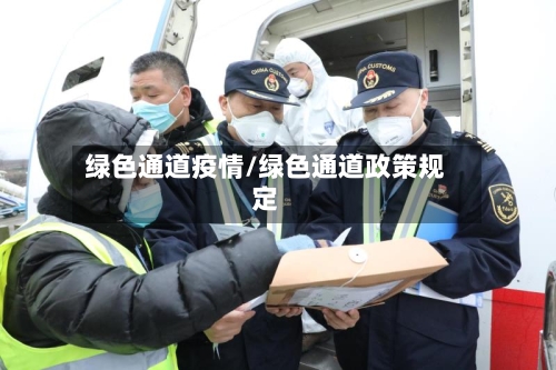 绿色通道疫情/绿色通道政策规定