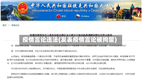 疫情言论违法(发表疫情言论被拘留)