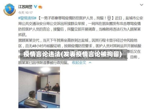 疫情言论违法(发表疫情言论被拘留)-第2张图片