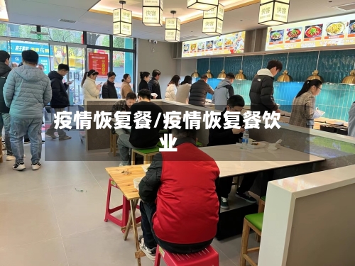 疫情恢复餐/疫情恢复餐饮业-第2张图片