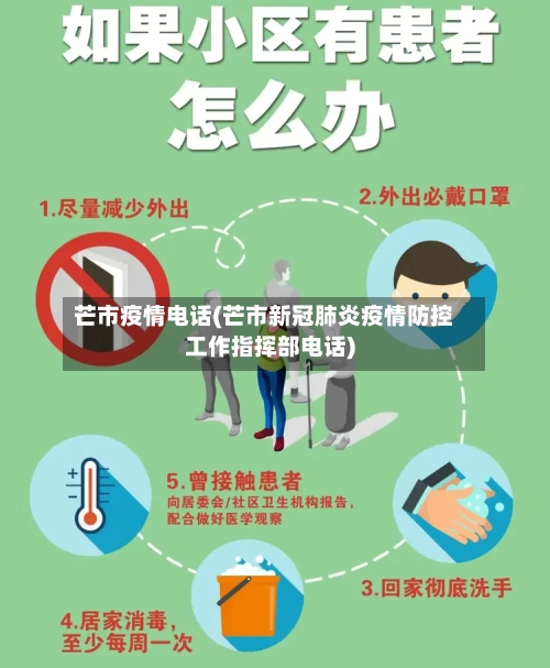 芒市疫情电话(芒市新冠肺炎疫情防控工作指挥部电话)