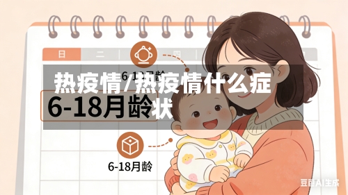 热疫情/热疫情什么症状