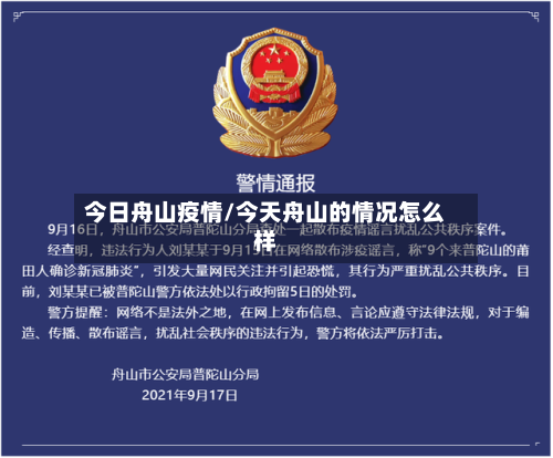 今日舟山疫情/今天舟山的情况怎么样