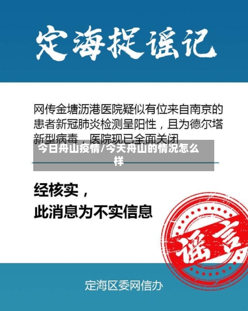 今日舟山疫情/今天舟山的情况怎么样-第3张图片
