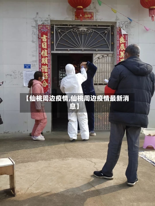 【仙桃周边疫情,仙桃周边疫情最新消息】-第3张图片