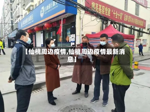 【仙桃周边疫情,仙桃周边疫情最新消息】