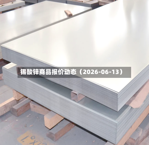 锡酸锌商品报价动态(2026-06-13)-第2张图片