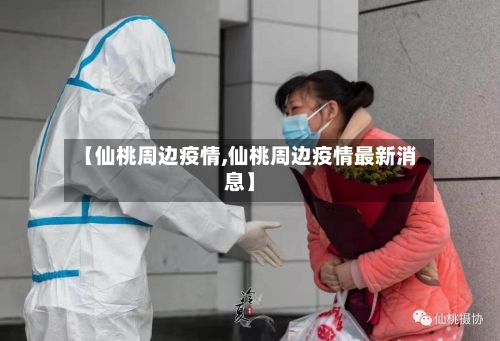【仙桃周边疫情,仙桃周边疫情最新消息】-第2张图片