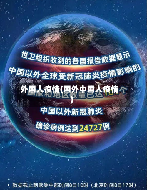 外国人疫情(国外中国人疫情)
