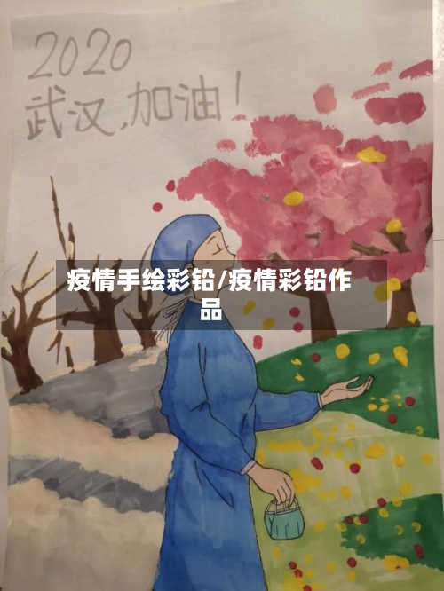 疫情手绘彩铅/疫情彩铅作品