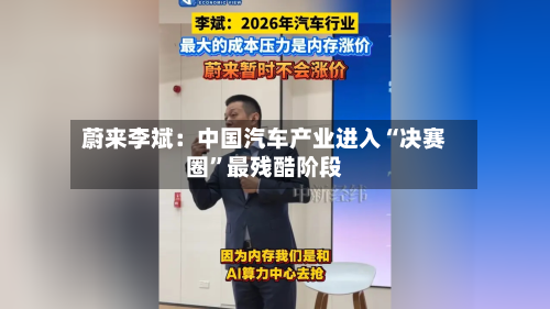 蔚来李斌：中国汽车产业进入“决赛圈”最残酷阶段